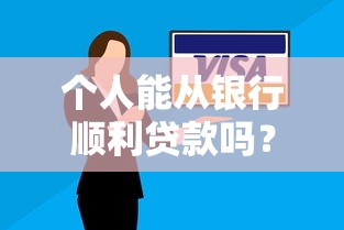 个人能从银行顺利贷款吗？详细解答申请条件与全流程指南