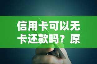 信用卡可以无卡还款吗？原来还能这样操作！