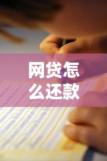 网贷怎么还款？超全指南教你轻松搞定债务不踩坑！
