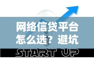 网络信贷平台怎么选？避坑指南+借款技巧全解析