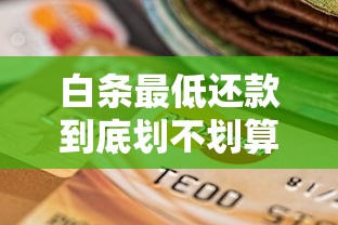 白条最低还款到底划不划算？这5个风险你必须提前了解