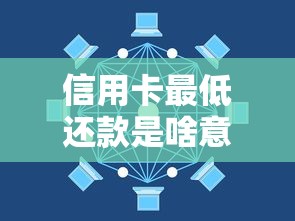 信用卡最低还款是啥意思？三分钟搞懂利息计算和避坑技巧