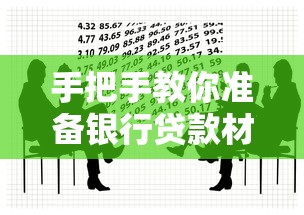 手把手教你准备银行贷款材料？这份避坑指南千万别错过！