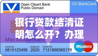 银行贷款结清证明怎么开？办理流程与注意事项全解析