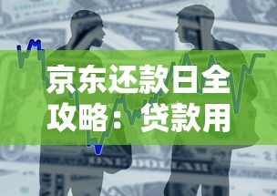 京东还款日全攻略：贷款用户必知的还款规则与技巧