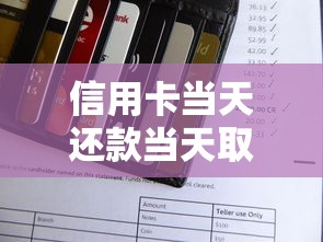 信用卡当天还款当天取现可以吗？一文看懂规则与风险
