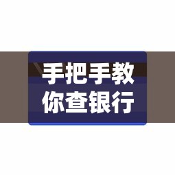 手把手教你查银行贷款还剩多少，详细步骤一看就会！