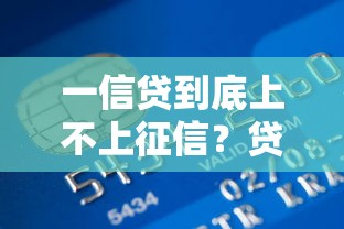 一信贷到底上不上征信？贷款前必看的信用知识点