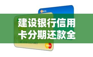 建设银行信用卡分期还款全攻略：灵活还款方案与使用技巧解析
