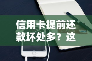 信用卡提前还款坏处多？这些隐形坑千万别踩！