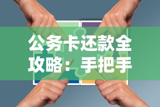公务卡还款全攻略：手把手教你正确操作流程