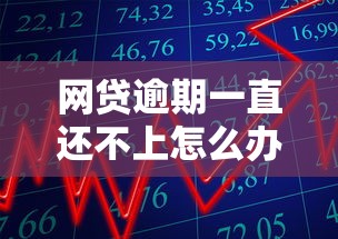 网贷逾期一直还不上怎么办？教你三招化解危机