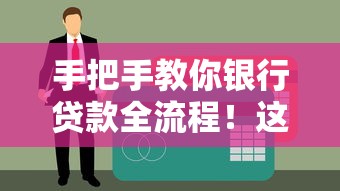 手把手教你银行贷款全流程！这篇攻略说透贷款条件、材料准备和避坑技巧