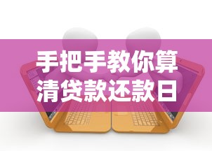 手把手教你算清贷款还款日期 掌握这5个核心规则