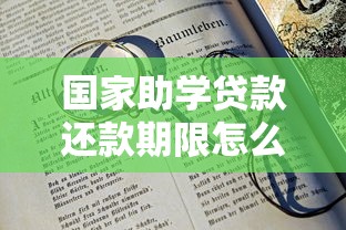国家助学贷款还款期限怎么算？毕业后多少年开始还？最全还款规则解析