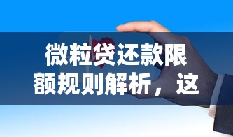 微粒贷还款限额规则解析，这些细节不注意容易踩坑！