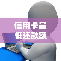 信用卡最低还款额利息原来这样算！搞懂规则不花冤枉钱