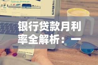 银行贷款月利率全解析：一文搞懂利息计算与省钱技巧