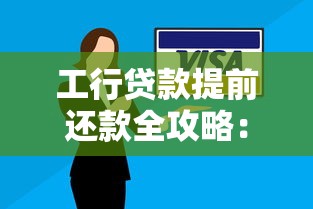 工行贷款提前还款全攻略：流程详解+省钱技巧必看