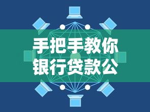 手把手教你银行贷款公式怎么算？一文搞懂利息计算方法