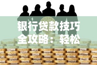 银行贷款技巧全攻略：轻松掌握低息贷款的正确姿势