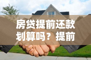 房贷提前还款划算吗？提前还贷省利息的五大注意事项