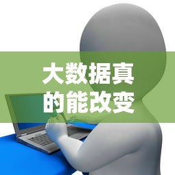 大数据真的能改变银行贷款审批规则吗？信用评估新玩法揭秘