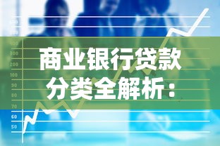 商业银行贷款分类全解析：选对产品轻松搞定资金难题