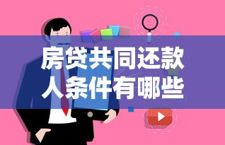 房贷共同还款人条件有哪些？申请前必看的5个关键点