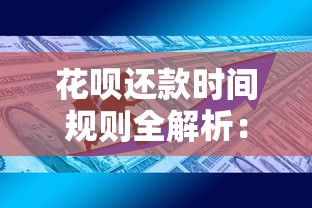 花呗还款时间规则全解析：必知技巧助你轻松管理账单