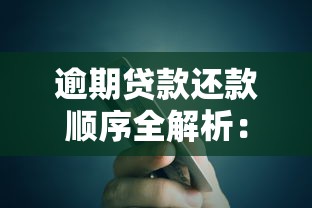 逾期贷款还款顺序全解析：正确处理债务避免额外损失