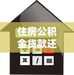 住房公积金贷款还款攻略：流程解析+注意事项+省利息技巧