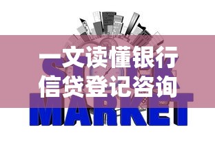 一文读懂银行信贷登记咨询系统对贷款申请的影响与作用