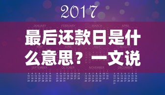 最后还款日是什么意思？一文说透这个关键日期到底有多重要！