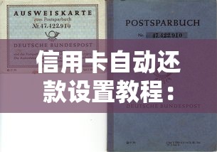 信用卡自动还款设置教程：手把手教你避免逾期风险