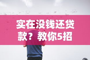 实在没钱还贷款？教你5招协商技巧避免逾期风险