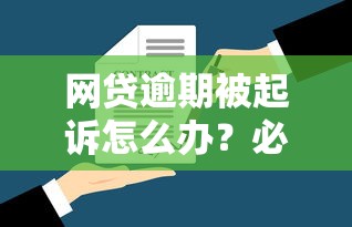 网贷逾期被起诉怎么办？必看应对攻略与法律风险解析