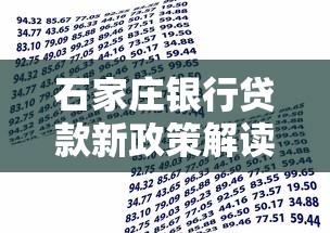 石家庄银行贷款新政策解读：最新产品申请条件与流程全解析