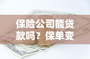 保险公司能贷款吗？保单变现方案全解析