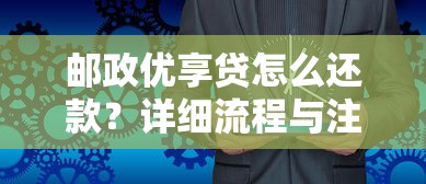 邮政优享贷怎么还款？详细流程与注意事项指南