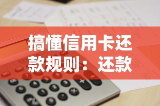 搞懂信用卡还款规则：还款日必须当天还清吗？