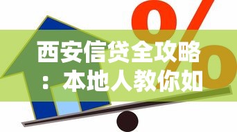 西安信贷全攻略：本地人教你如何选到低息正规贷款方案