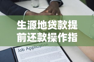 生源地贷款提前还款操作指南与常见问题解答