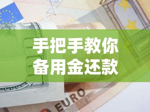 手把手教你备用金还款技巧 避开信用雷区这样做更划算