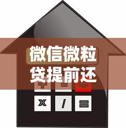 微信微粒贷提前还款全攻略：操作步骤、利息计算与常见问题