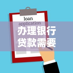 办理银行贷款需要多久？搞懂这些流程节省时间不踩坑