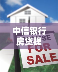 中信银行房贷提前还款攻略：流程、违约金、注意事项全解析