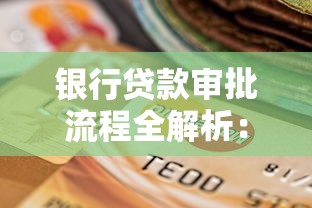 银行贷款审批流程全解析：材料准备到放款到账的完整指南