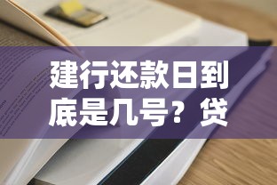 建行还款日到底是几号？贷款用户必知的还款细节全解析