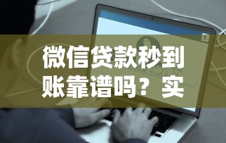 微信贷款秒到账靠谱吗？实测这些平台最快5分钟放款